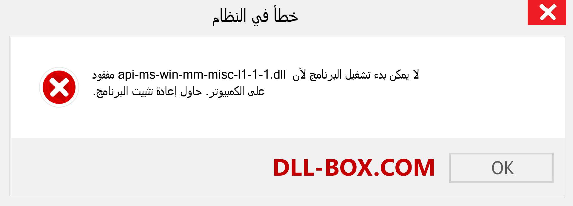 ملف api-ms-win-mm-misc-l1-1-1.dll مفقود ؟. التنزيل لنظام التشغيل Windows 7 و 8 و 10 - إصلاح خطأ api-ms-win-mm-misc-l1-1-1 dll المفقود على Windows والصور والصور