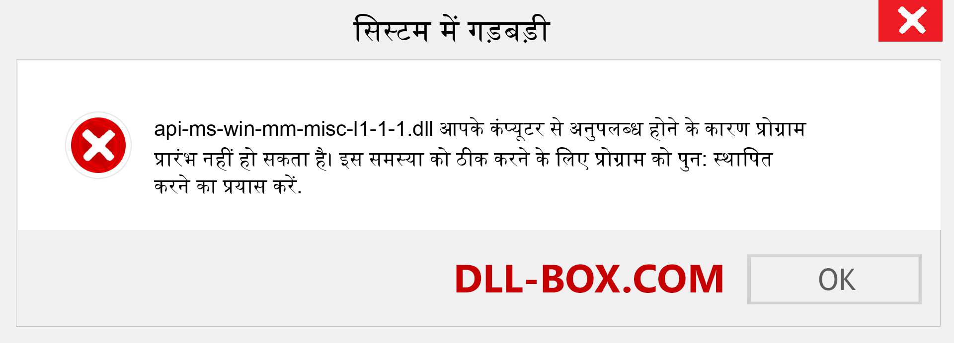 api-ms-win-mm-misc-l1-1-1.dll फ़ाइल गुम है?. विंडोज 7, 8, 10 के लिए डाउनलोड करें - विंडोज, फोटो, इमेज पर api-ms-win-mm-misc-l1-1-1 dll मिसिंग एरर को ठीक करें