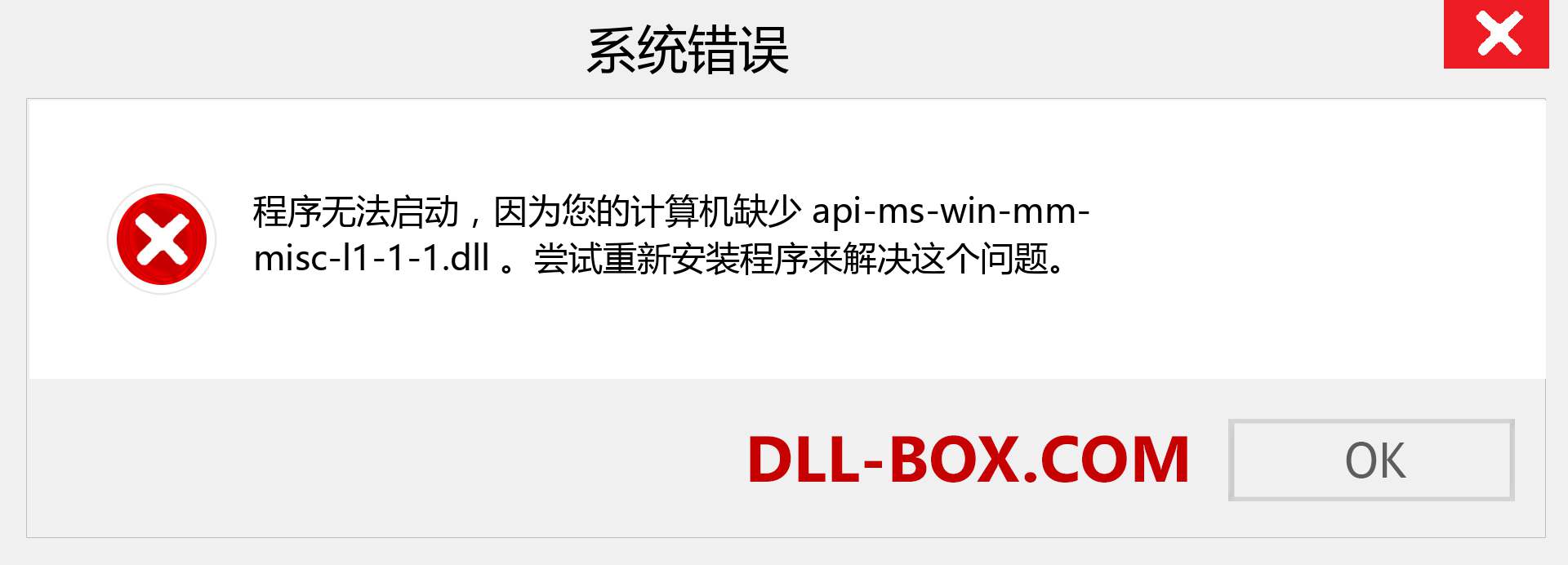 api-ms-win-mm-misc-l1-1-1.dll 文件丢失？。 适用于 Windows 7、8、10 的下载 - 修复 Windows、照片、图像上的 api-ms-win-mm-misc-l1-1-1 dll 丢失错误